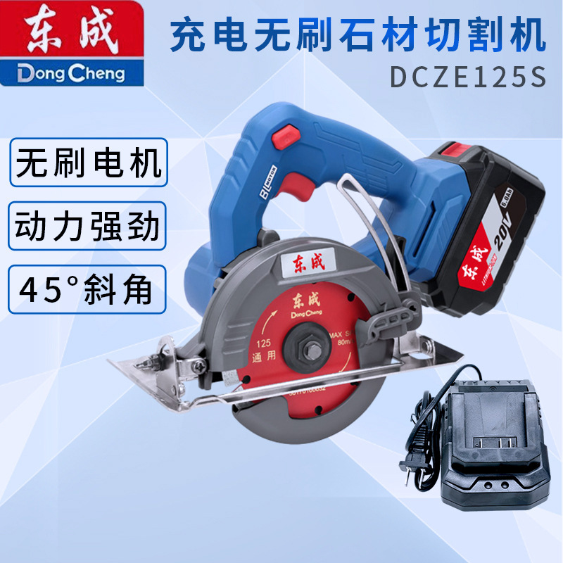 东成充电石材切割机DCZE125S无刷充电多功能家用木材瓷砖云石机
