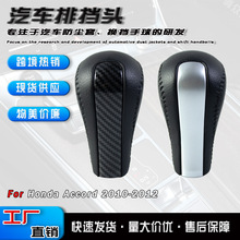 跨境适用于本田八代雅阁汽车换挡杆手柄自动档把头排档头配件