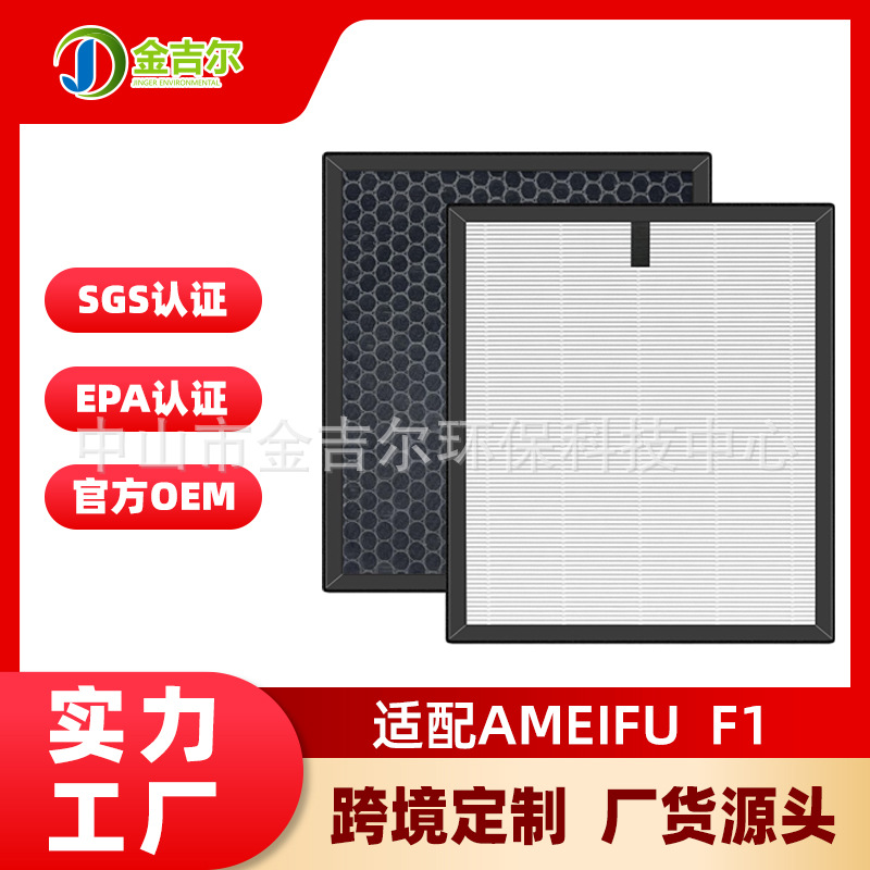 工厂直供适配AMEIFU F1空气净化器滤芯活性炭净味滤网适用大空间