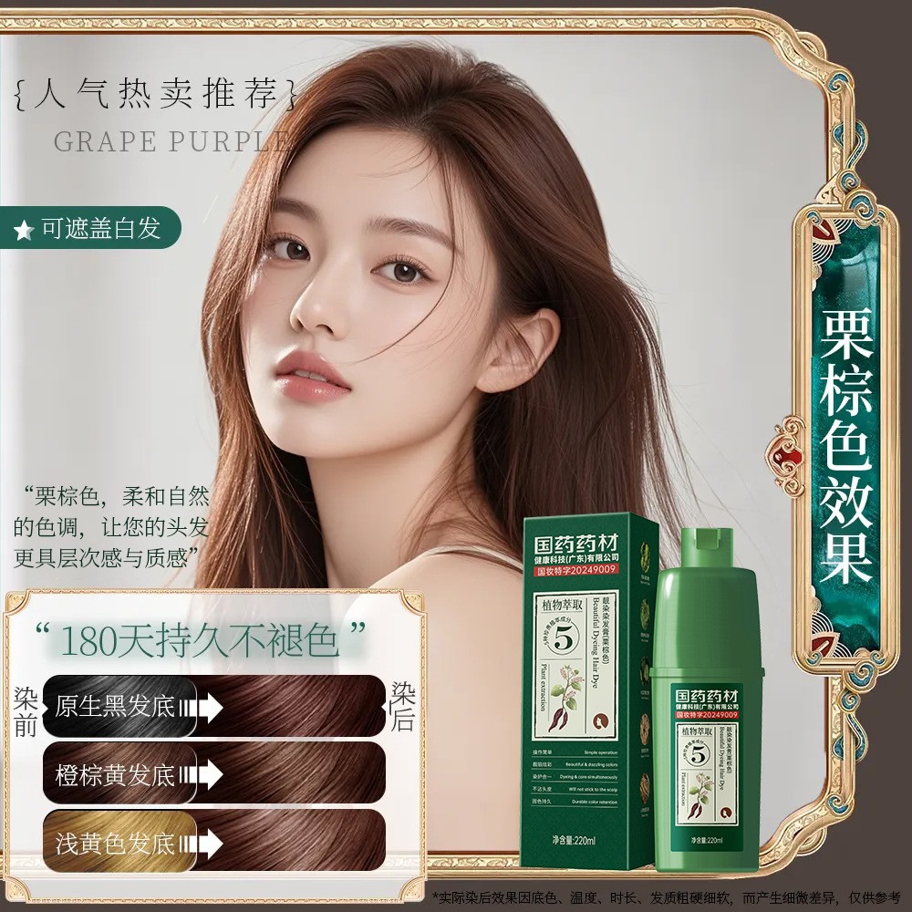 国药药材靓染人参染发剂膏洗发水清水彩色植物黑[代理可议价]