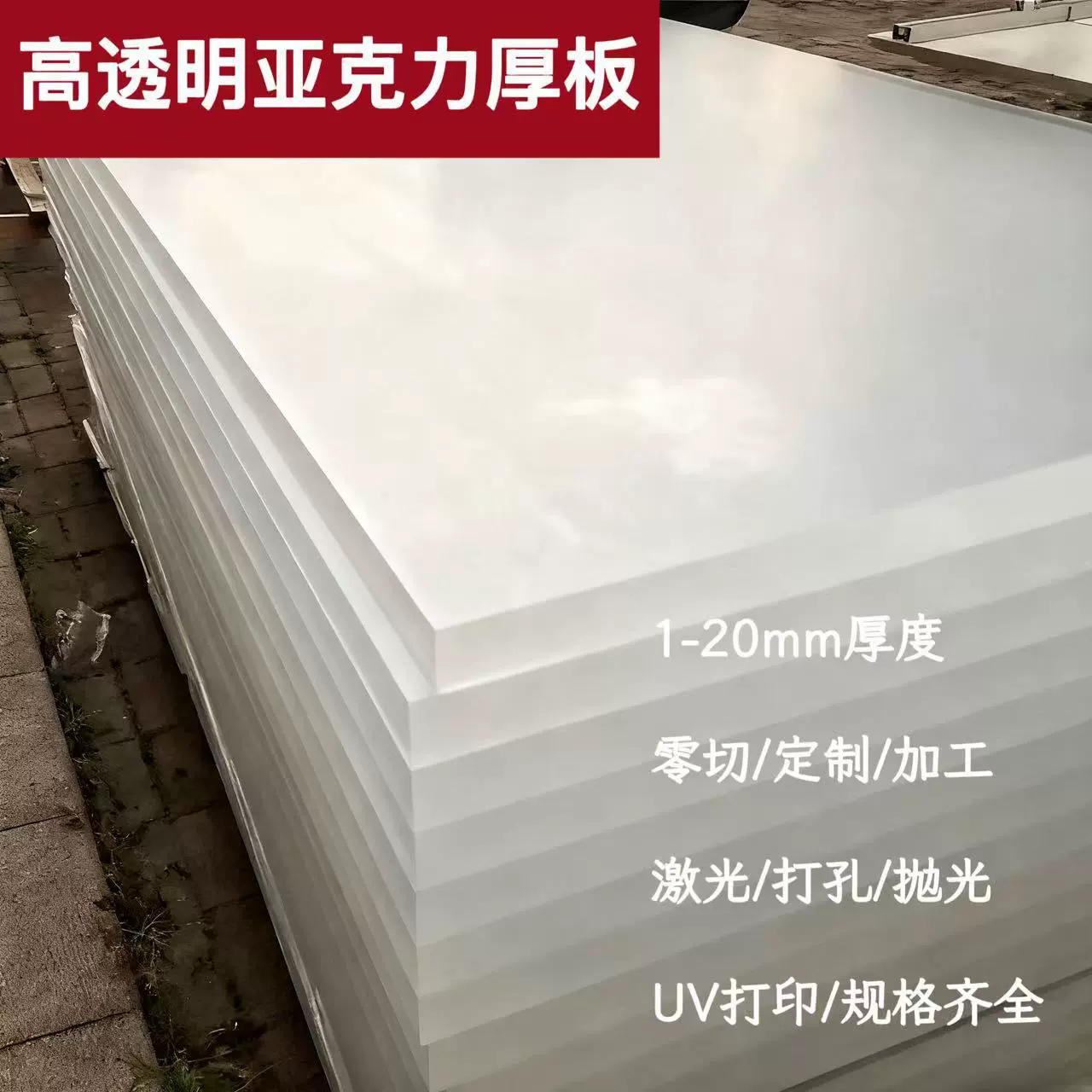 厂家直销PMMA高透明亚克力厚板ps有机玻璃板定制激光uv折弯加工