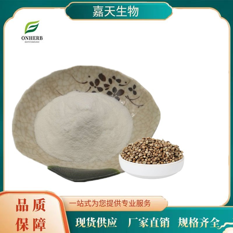 西安嘉天供应  火麻仁提取物 火麻仁蛋白粉60%  火麻仁肽98%