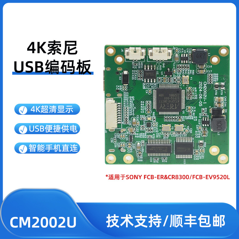 SONY 4K FCB-EV9520L FCB-CR8530超清摄相机 USB编码板控制输出板