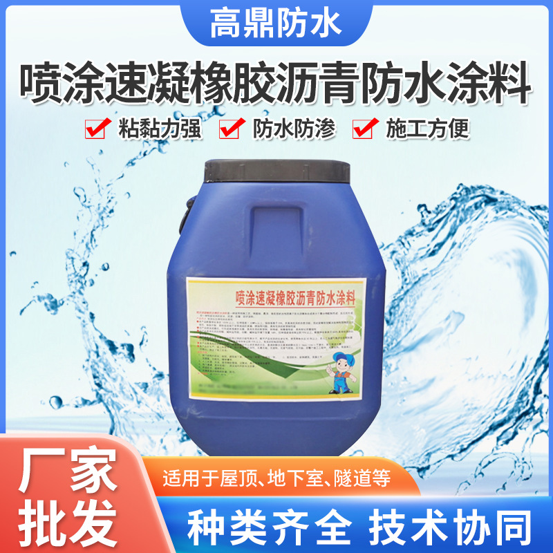 厂家供应喷涂速凝橡胶沥青防水涂料快速成膜外墙地铁隧道防水涂料