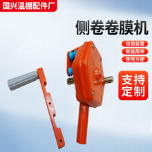 韩式卷膜器蔬菜水果花卉园艺养殖温室大棚放风侧卷卷膜手摇卷膜机