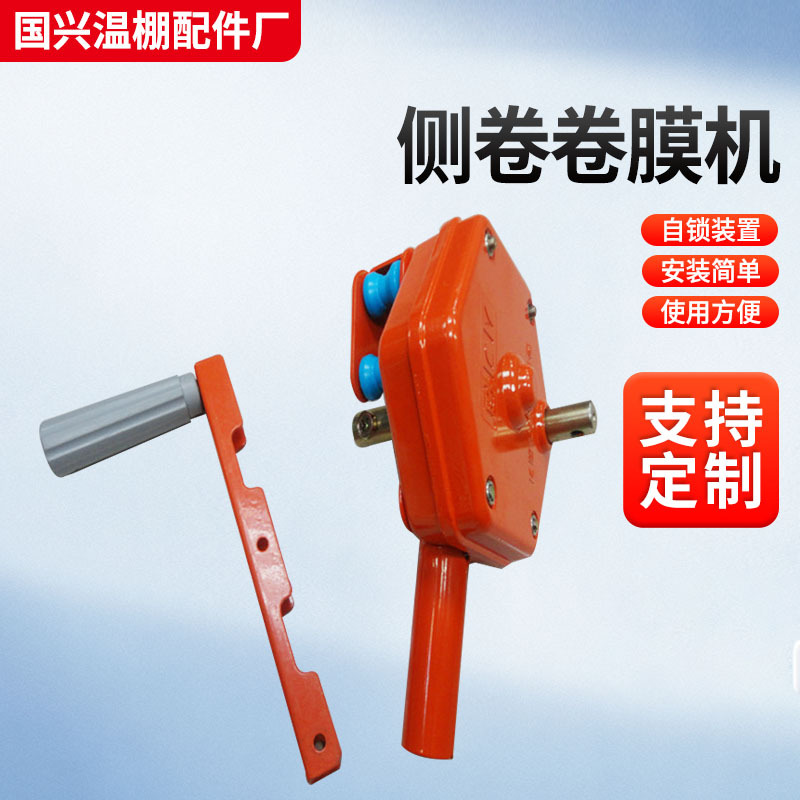 韩式卷膜器蔬菜水果花卉园艺养殖温室大棚放风侧卷卷膜手摇卷膜机