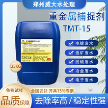 选矿冶金废水超标处理重金属捕集剂去除剂工业电镀污水去除镍铬剂