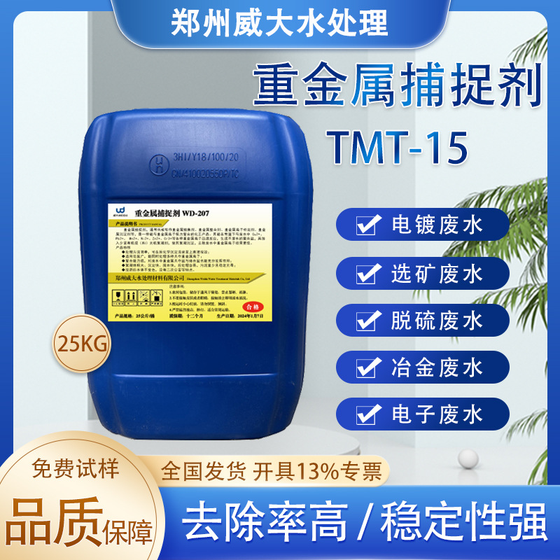 选矿冶金废水超标处理重金属捕集剂去除剂工业电镀污水去除镍铬剂