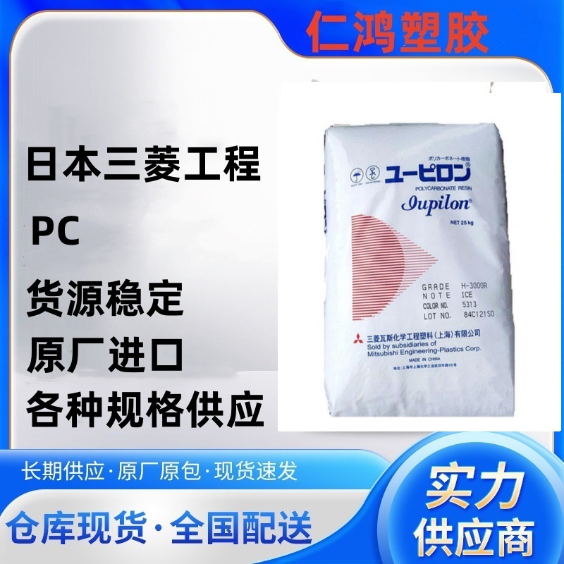 PC 日本三菱工程 KH3110UR 注塑级 硬度高 耐刮擦 塑胶原料
