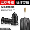 Electric vehicle motorcycle Vacuum tyre Tire Gel Nails Mushroom nail Non destructive fast tyre repair tool Artifact