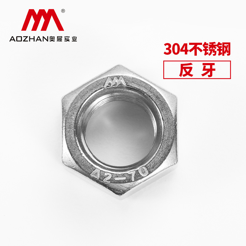 奧展奧峰304不鏽鋼DIN934反牙左牙六角螺母德標反絲左旋螺帽A2-70