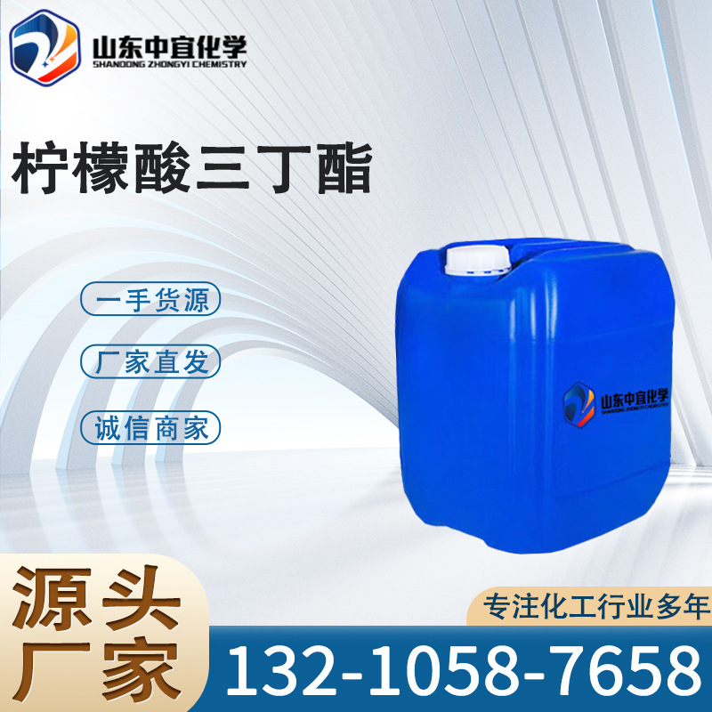 厂家直供柠檬酸三丁酯 工业级增塑剂PVC造粒 柠檬酸三丁酯TBC