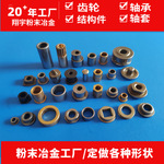 粉末冶金自润滑含油轴承 铜基粉末冶金衬套 铁基轴承粉末冶金