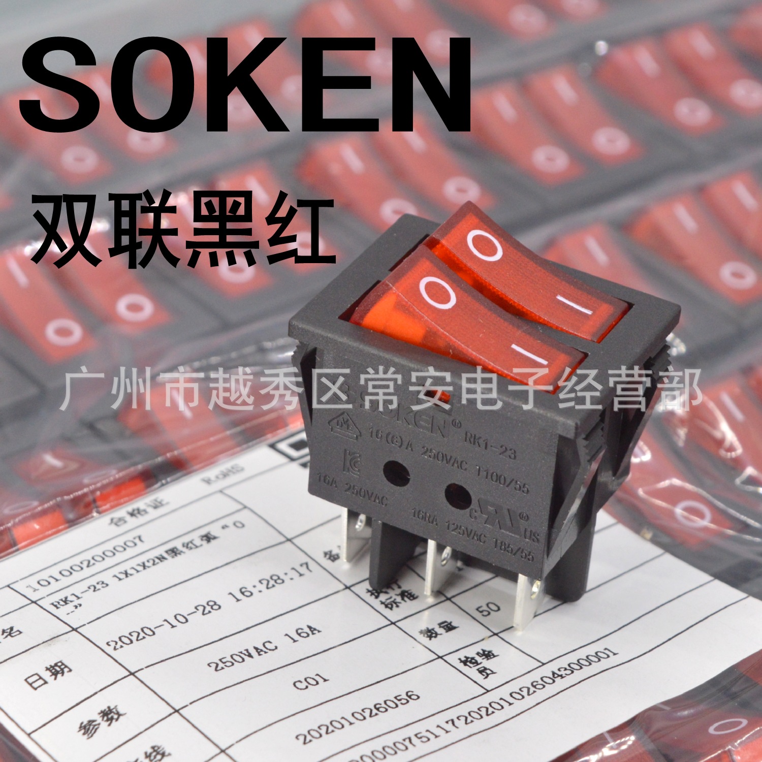 SOKEN 宁波万事达 船形开关 电油汀开关 RK1-23 双联黑红带灯