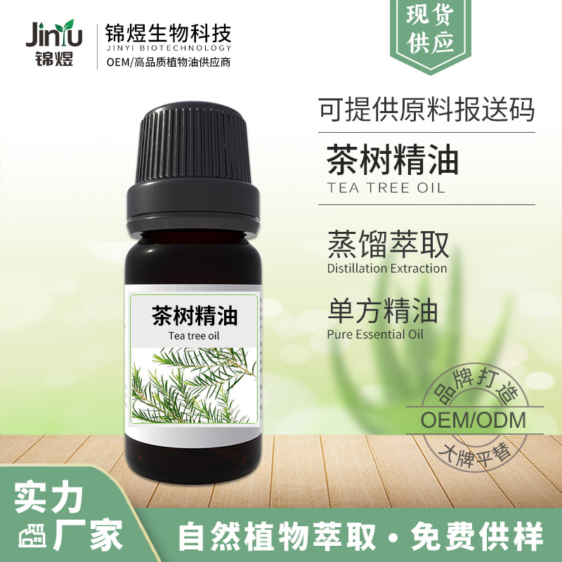 锦煜直供 澳洲茶树油 SPA按摩油茶树精油互叶千层油 Tea Tree oil
