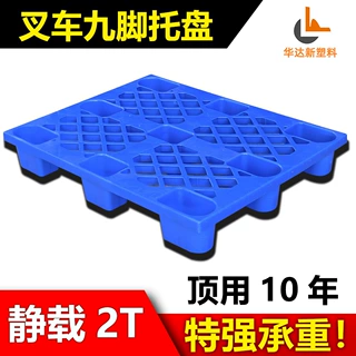 塑料托盘九脚网格叉车栈板仓库防潮地台板物流托板塑胶板工厂定制