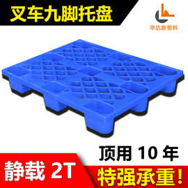 塑料托盘九脚网格叉车栈板仓库防潮地台板物流托板塑胶卡板批发
