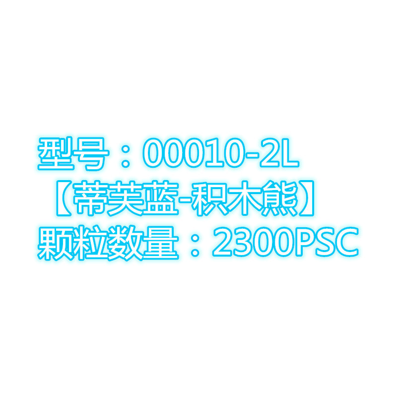 00010-1V-6S多色熊积木摆件6款 儿童智力拼装积木玩具X1001A-D