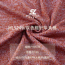 双色华夫格210g涤人棉混纺弹力条纹面料时尚卫衣套装华夫格布料