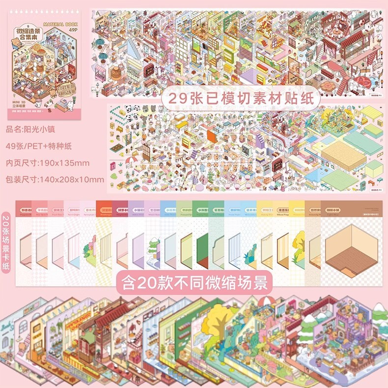多款微缩造景贴纸合集本卡通微恐小镇3D立体小屋儿童解压玩具贴画|undefined