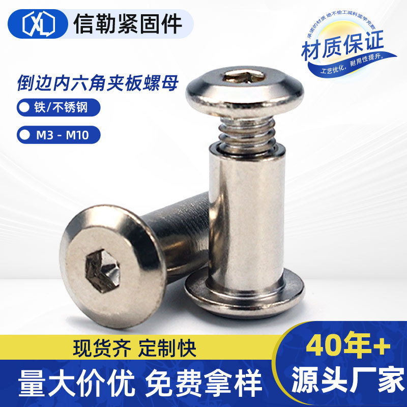 现货不锈钢夹板螺母斜平头内六角螺丝镀镍家具对锁家具螺母