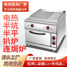 商用电热立式半坑扒炉连焗炉电焗炉煎牛排设备组合炉