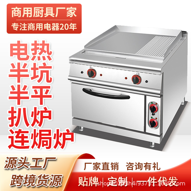 商用电热立式半坑扒炉连焗炉电焗炉煎牛排设备组合炉