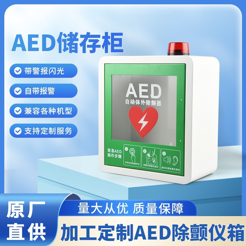 迈瑞AED除颤仪存放箱存储柜急救柜子自动体外除颤器壁挂箱壁柜
