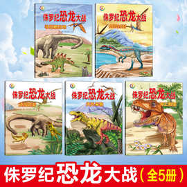侏罗纪恐龙大战全5册注音版幼儿绘本恐龙世界大百科故事书儿童