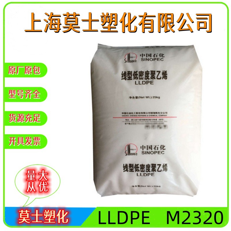 LLDPE镇海炼化M2320(DNDA-8320)透明级注塑级色母料电线电缆原料