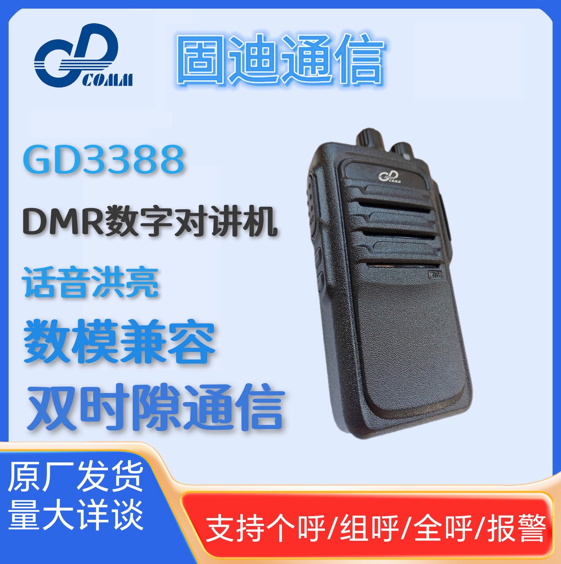 对讲机GD3388数模兼容双时隙通信数字对讲机支持个呼组呼全呼报警