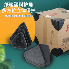 打包快递纸箱家具塑胶保护跨境物流护角三面直角塑料加厚塑料护角