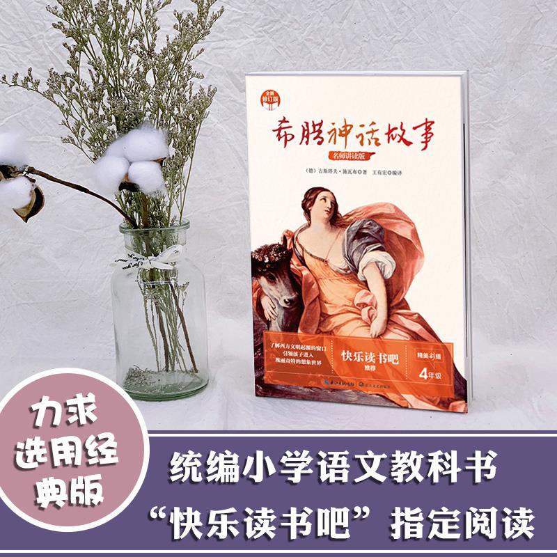 包邮希腊神话故事集正版四年级课外书必读快乐读书吧小学生老师推