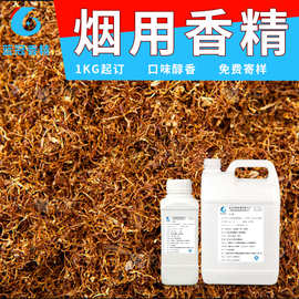 烟用 香精 高浓度耐高温雾化 香味纯净柔和 持久留香