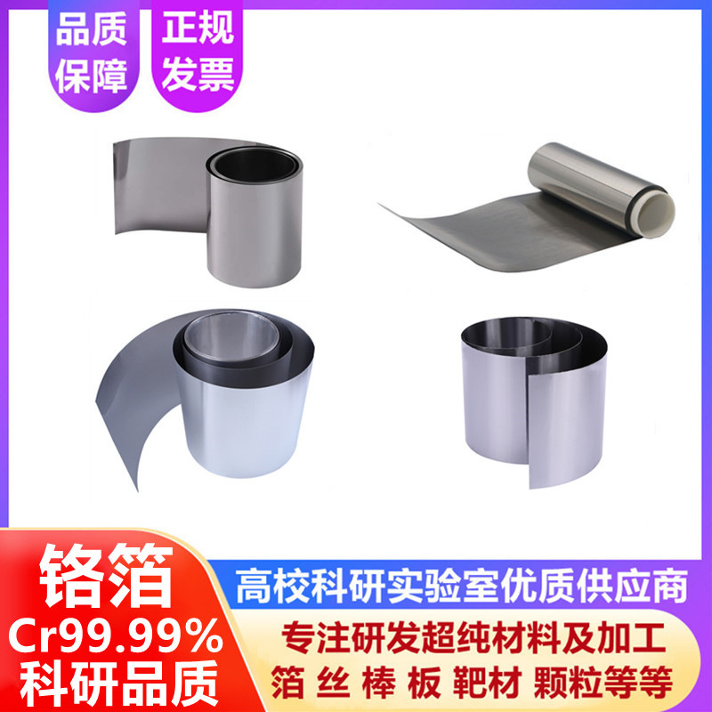 高纯铬带航空航天实验超导电极铬片Cr99.99%4N进口铬箔0.01-0.5mm