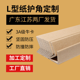 Dongguan Factory Direct Sales Super Hard Paper Corner Protectors Thickened Edge Protection Strips Furniture Tile Logistics Transportation Anti-Collision Corner Protection Strips