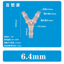 6.4MM软管Y型三通1/4宝塔接头水PP快接胶管塑料水管接分 流器氧气