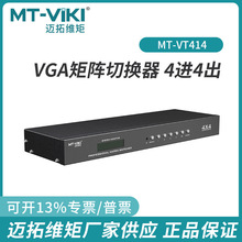 迈拓维矩MT-VT414 vga矩阵切换器带音频4进4出高清监控视频