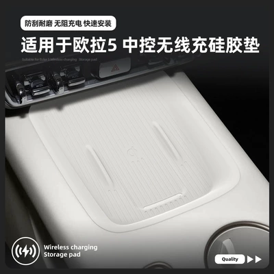 Suitable for 26 Models of Ora 5 Wireless Charging Silicone Anti-Slip Mats, Center Console Protection, Car Interior Special Accessories, Modification Parts