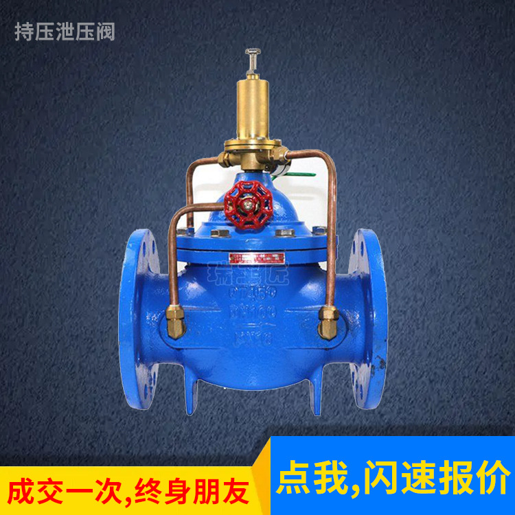 供应持压泄压阀 500X持压阀 500X泄压阀 水利控制阀 流量控制阀