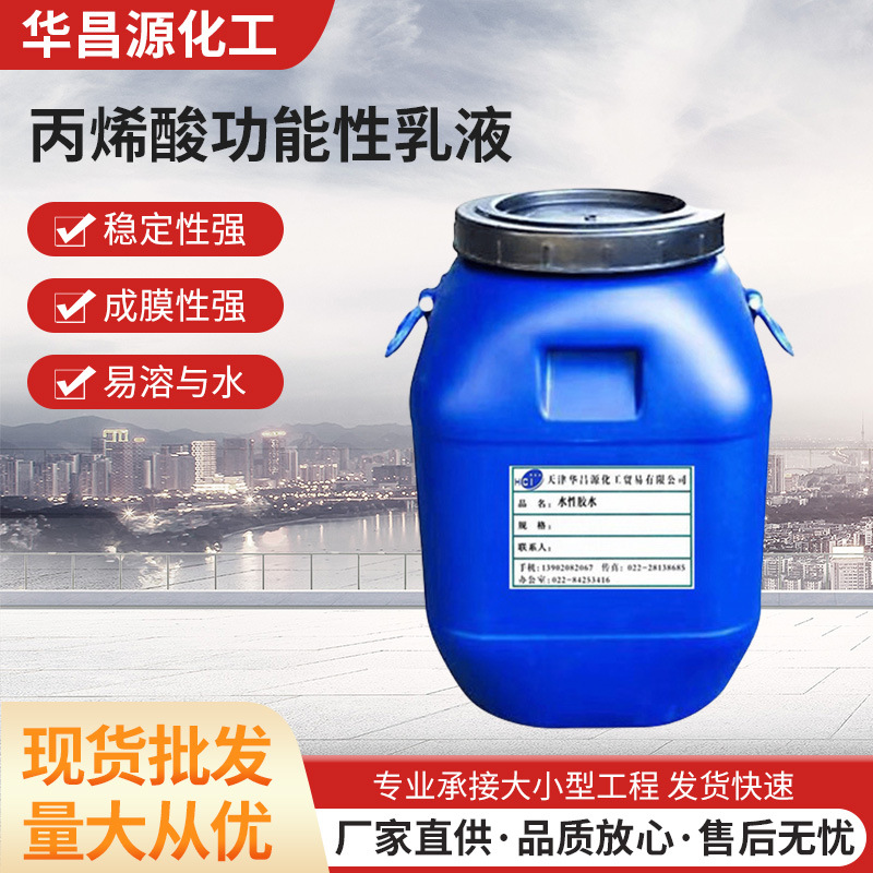 厂家供应进口高含量低粘度100mpa.s丙烯酸功能性乳液