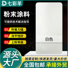 白色系热固性粉末涂料9001-9016塑粉无静电防锈粉末涂料涂装塑粉