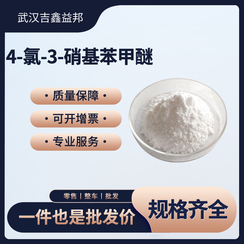 4-氯-3-硝基苯甲醚 10298-80-3 合成材料中间体 袋装白色粉末