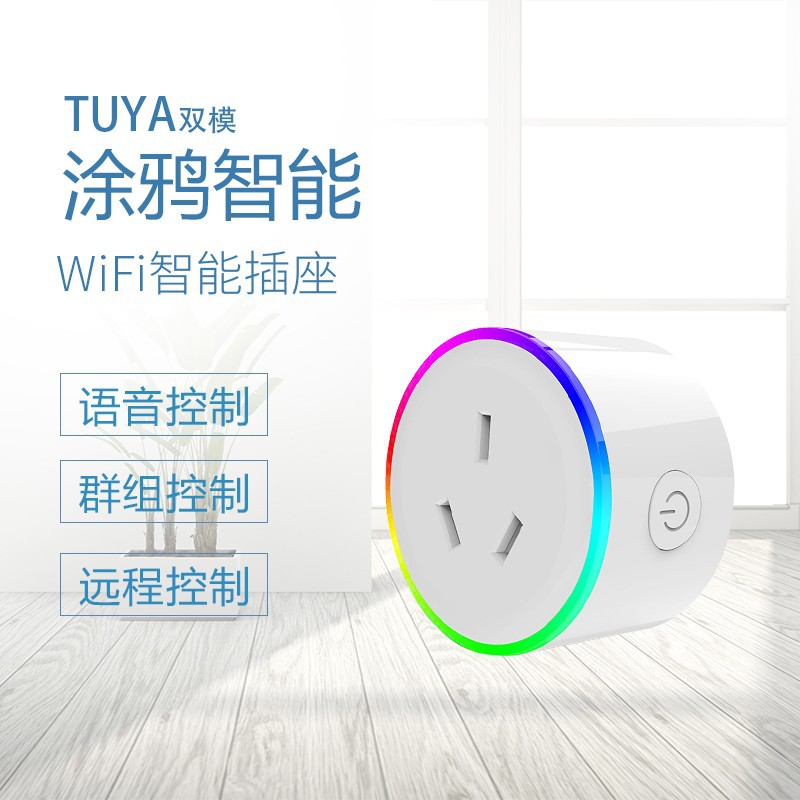 澳规情景灯wifi涂鸦智能插座Alexa音箱语音定时控制RGB小圆插座