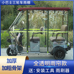 电动三轮车遮阳棚棚休闲小巴士雨棚老年代步车透明全封闭车篷雨篷