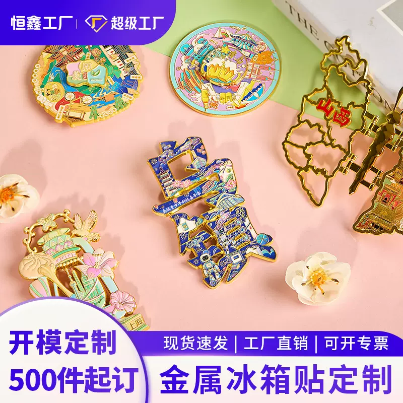 金属冰箱贴定制logo博物馆创意磁吸贴热门景区金属城市冰箱贴定做