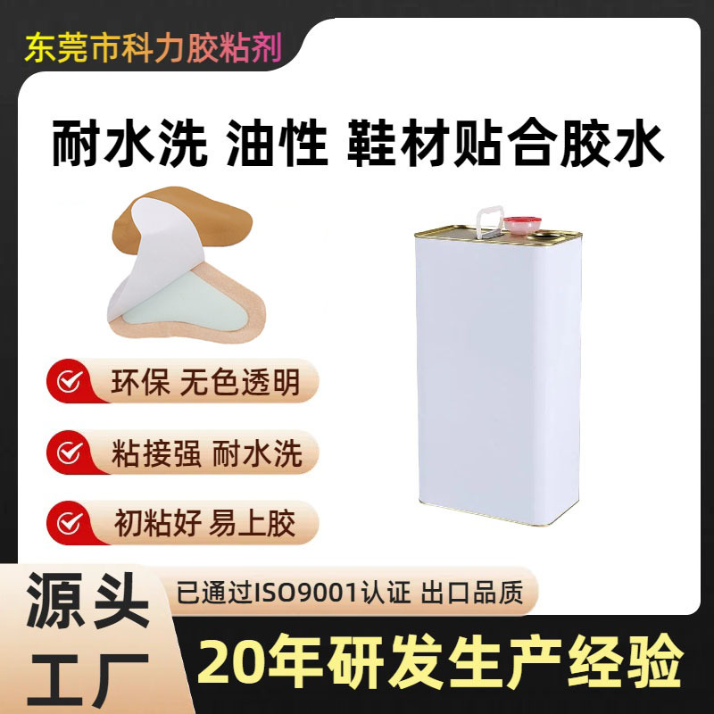 鞋材贴合专用胶水 耐高温耐水洗透明无色低气味油性东莞胶粘剂