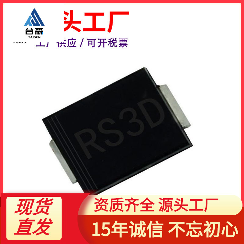厂家直供 RS3D SMC 贴片RS3DC 3A 200V DO-214AB FR303 快恢复管