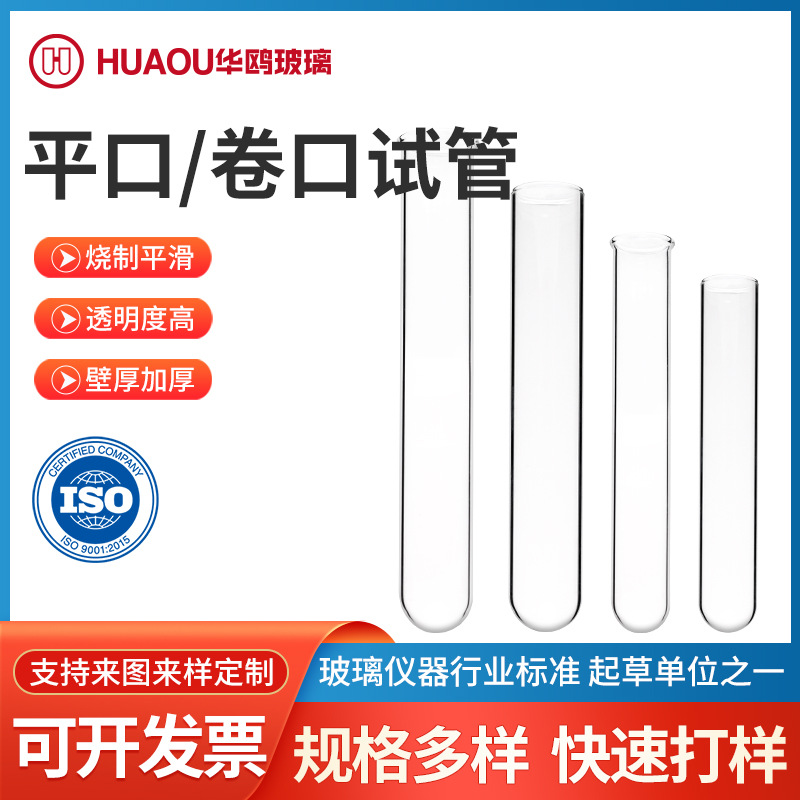 玻璃试管平口卷口玻璃试管圆底带刻度透明玻璃试管实验室玻璃试管