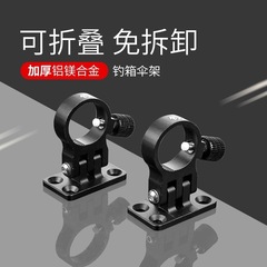 新型の釣り箱傘架は取り外しなしで折りたたみます。アルミマグネシウム合金の超軽量傘架釣り用品は直接にクロスボーダーします。